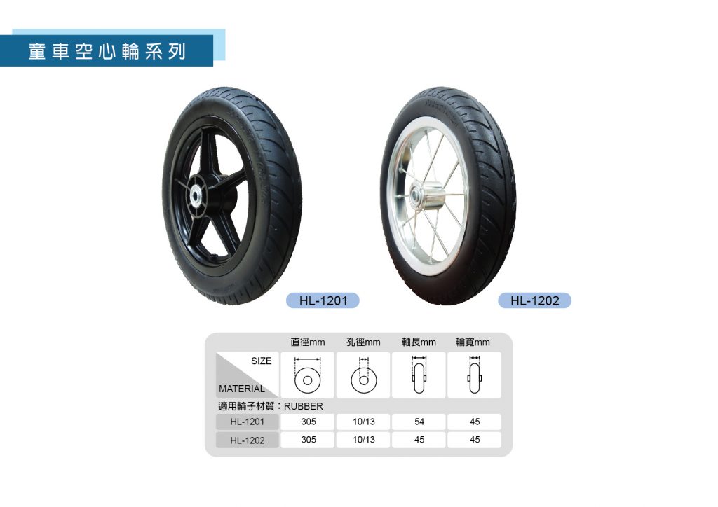 童車空心輪