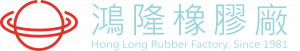 鴻隆橡膠廠